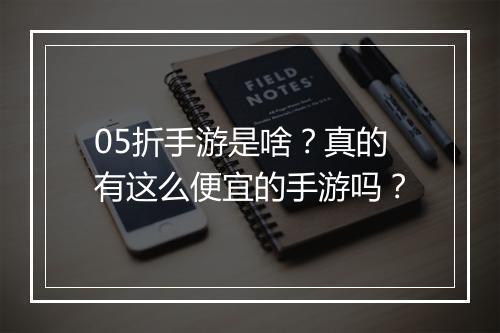 05折手游是啥？真的有这么便宜的手游吗？