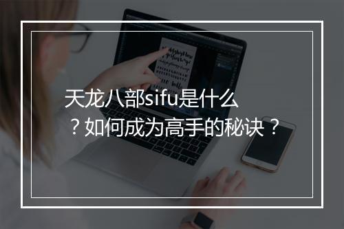 天龙八部sifu是什么？如何成为高手的秘诀？