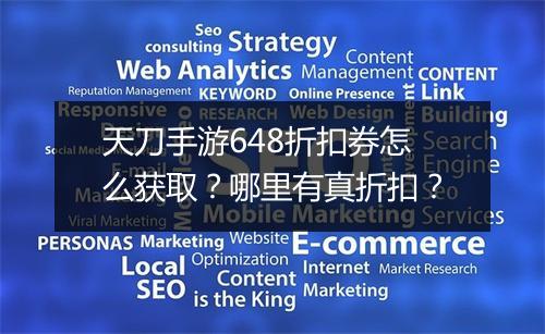 天刀手游648折扣券怎么获取?哪里有真折扣?