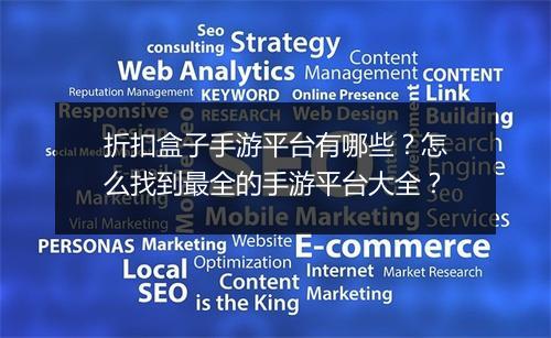 折扣盒子手游平台有哪些？怎么找到最全的手游平台大全？