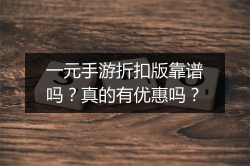 一元手游折扣版靠谱吗？真的有优惠吗？