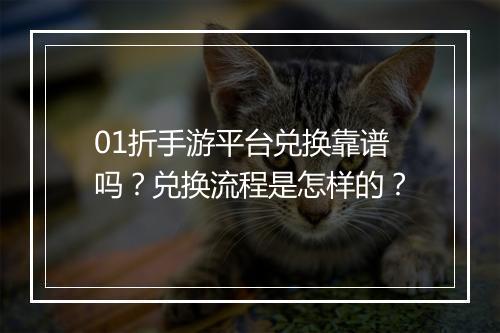 01折手游平台兑换靠谱吗?兑换流程是怎样的?