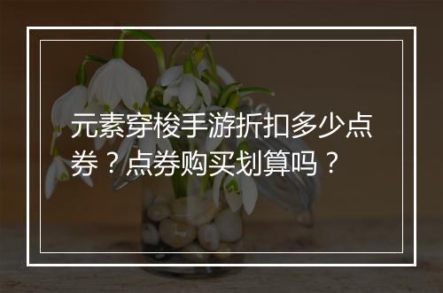 元素穿梭手游折扣多少点券?点券购买划算吗?
