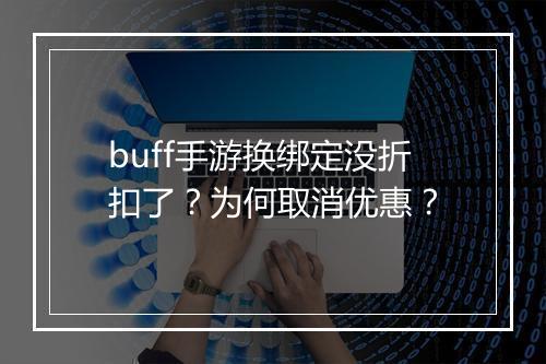 buff手游换绑定没折扣了？为何取消优惠？