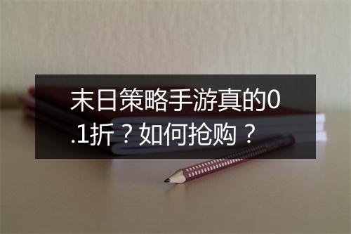 末日策略手游真的0.1折?如何抢购?