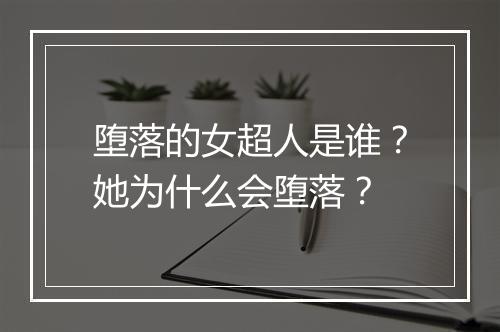 堕落的女超人是谁？她为什么会堕落？