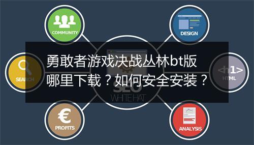 勇敢者游戏决战丛林bt版哪里下载?如何安全安装?