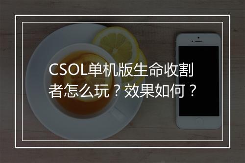 CSOL单机版生命收割者怎么玩？效果如何？