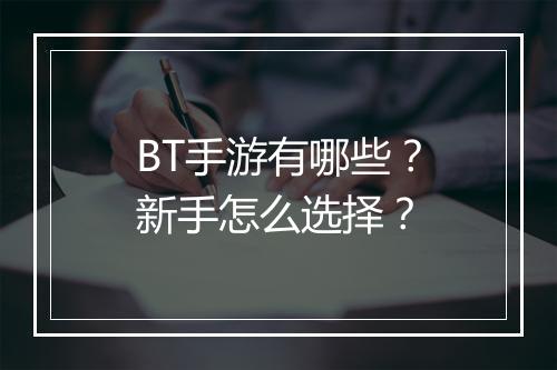 BT手游有哪些？新手怎么选择？