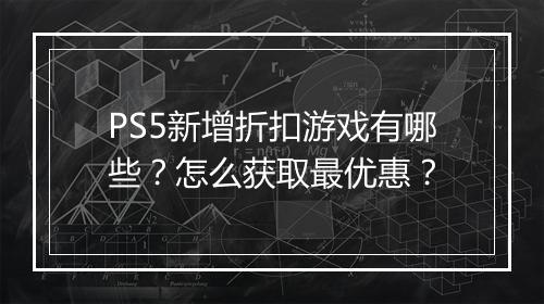 PS5新增折扣游戏有哪些？怎么获取最优惠？