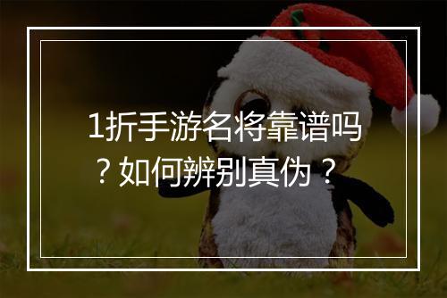 1折手游名将靠谱吗？如何辨别真伪？