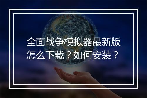 全面战争模拟器最新版怎么下载?如何安装?
