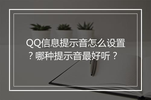 QQ信息提示音怎么设置？哪种提示音最好听？