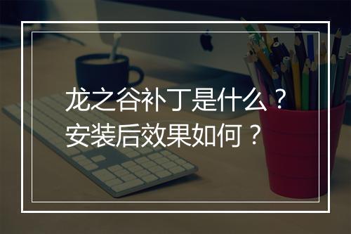 龙之谷补丁是什么?安装后效果如何?