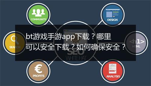 bt游戏手游app下载?哪里可以安全下载?如何确保安全?