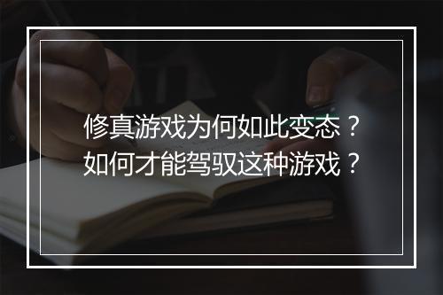 修真游戏为何如此变态?如何才能驾驭这种游戏?