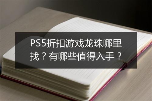 PS5折扣游戏龙珠哪里找?有哪些值得入手?