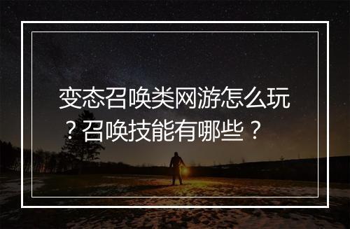 变态召唤类网游怎么玩？召唤技能有哪些？