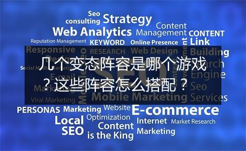 几个变态阵容是哪个游戏？这些阵容怎么搭配？