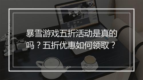 暴雪游戏五折活动是真的吗？五折优惠如何领取？