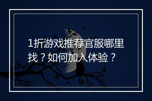 1折游戏推荐官服哪里找？如何加入体验？