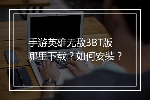 手游英雄无敌3BT版哪里下载?如何安装?
