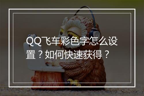 QQ飞车彩色字怎么设置?如何快速获得?