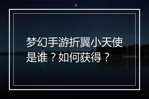 梦幻手游折翼小天使是谁？如何获得？