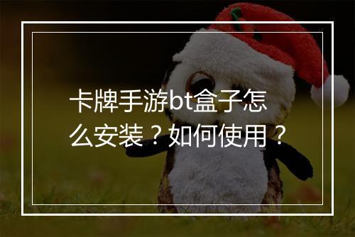 卡牌手游bt盒子怎么安装?如何使用?