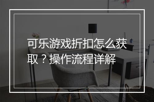 可乐游戏折扣怎么获取？操作流程详解