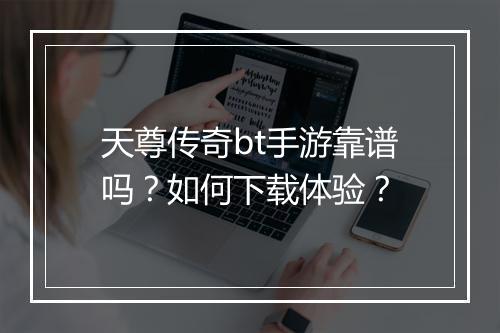 天尊传奇bt手游靠谱吗？如何下载体验？