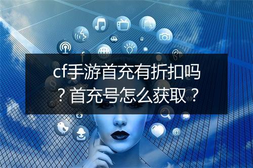 cf手游首充有折扣吗?首充号怎么获取?