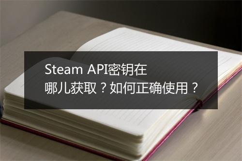 Steam API密钥在哪儿获取？如何正确使用？