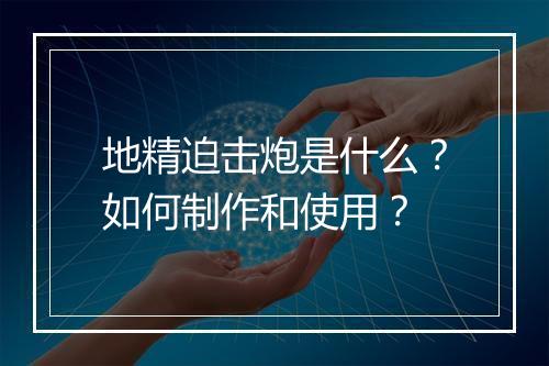 地精迫击炮是什么？如何制作和使用？