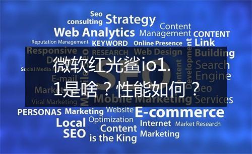 微软红光鲨io1.1是啥？性能如何？