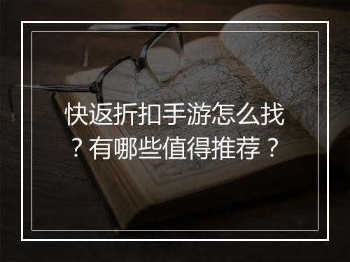 快返折扣手游怎么找？有哪些值得推荐？