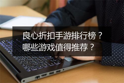 良心折扣手游排行榜？哪些游戏值得推荐？