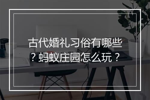 古代婚礼习俗有哪些？蚂蚁庄园怎么玩？