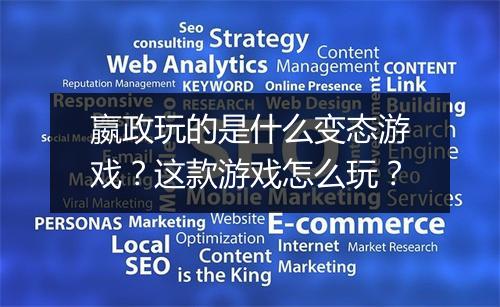 嬴政玩的是什么变态游戏？这款游戏怎么玩？