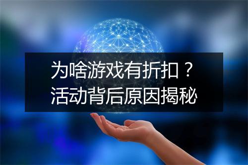 为啥游戏有折扣?活动背后原因揭秘