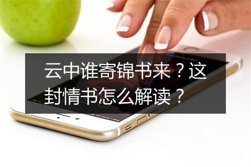 云中谁寄锦书来？这封情书怎么解读？