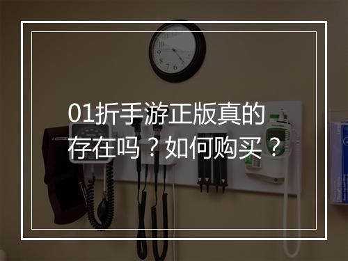 01折手游正版真的存在吗？如何购买？