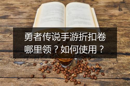 勇者传说手游折扣卷哪里领？如何使用？