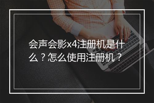 会声会影x4注册机是什么？怎么使用注册机？