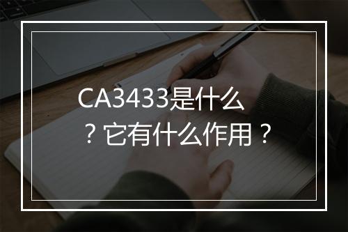 CA3433是什么？它有什么作用？