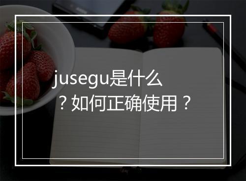 jusegu是什么?如何正确使用?