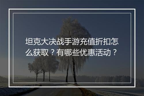 坦克大决战手游充值折扣怎么获取？有哪些优惠活动？