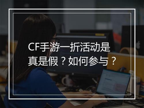 CF手游一折活动是真是假？如何参与？