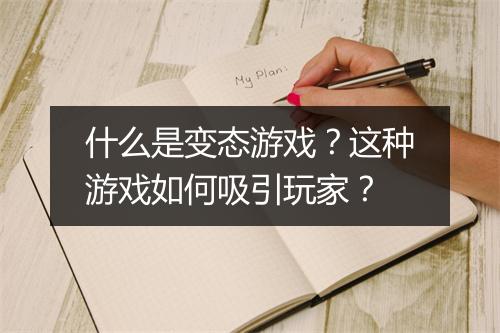 什么是变态游戏？这种游戏如何吸引玩家？