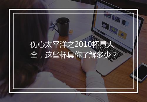 伤心太平洋之2010杯具大全,这些杯具你了解多少?